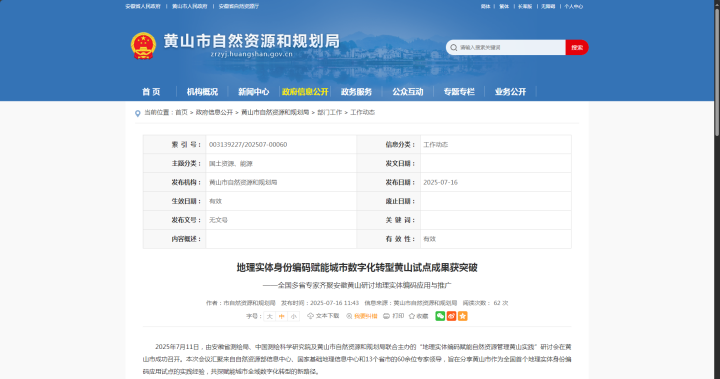 全國首例！蒼穹數(shù)碼助力“地理實體編碼賦能自然資源管理”黃山試點落地