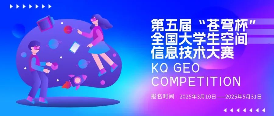 官宣！2025第五屆“蒼穹杯”全國大學(xué)生空間信息技術(shù)大賽校園大使名單新鮮出爐！