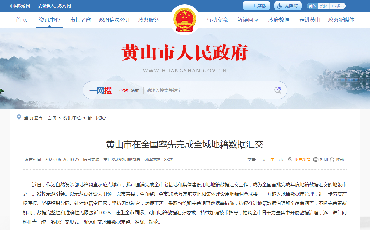 蒼穹數(shù)碼助力黃山市完成全國首批地籍?dāng)?shù)據(jù)庫匯交，共筑產(chǎn)權(quán)“一張圖”