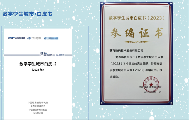 蒼穹數(shù)碼深度參編《數(shù)字政府一體化建設(shè)白皮書(2024年)》