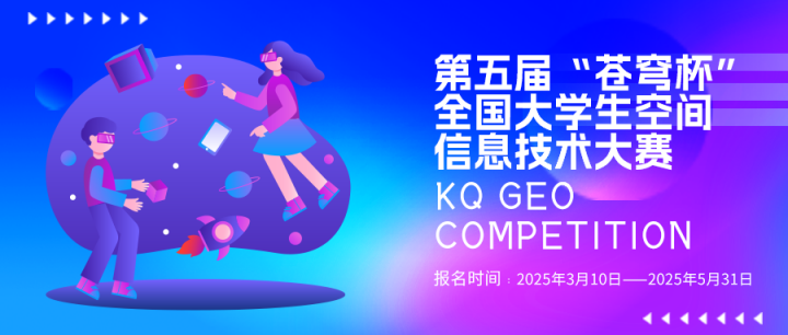 第五屆“蒼穹杯”全國大學(xué)生空間信息技術(shù)大賽火熱報(bào)名中！