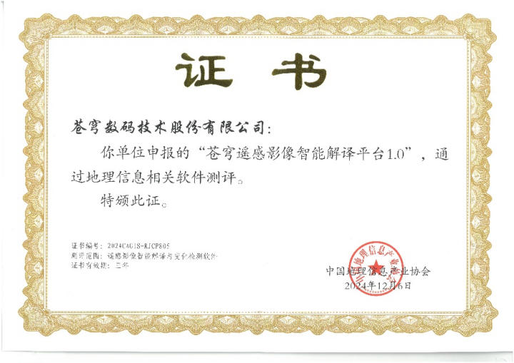 喜報！蒼穹遙感影像智能解譯平臺順利通過“地理信息相關(guān)軟件”測評！
