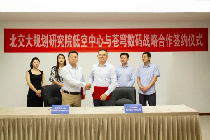蒼穹數(shù)碼與北交大規(guī)劃研究院低空中心簽署戰(zhàn)略合作協(xié)議 共謀低空數(shù)字技術(shù)應(yīng)用