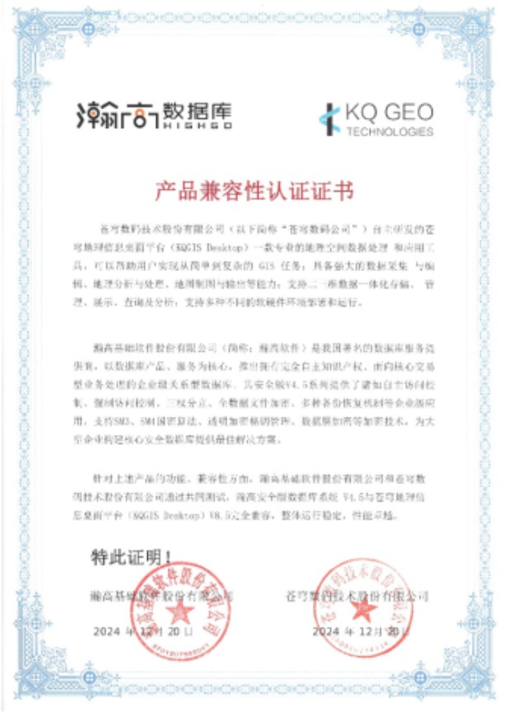 蒼穹數(shù)碼與瀚高數(shù)據(jù)庫完成產(chǎn)品兼容性互認證