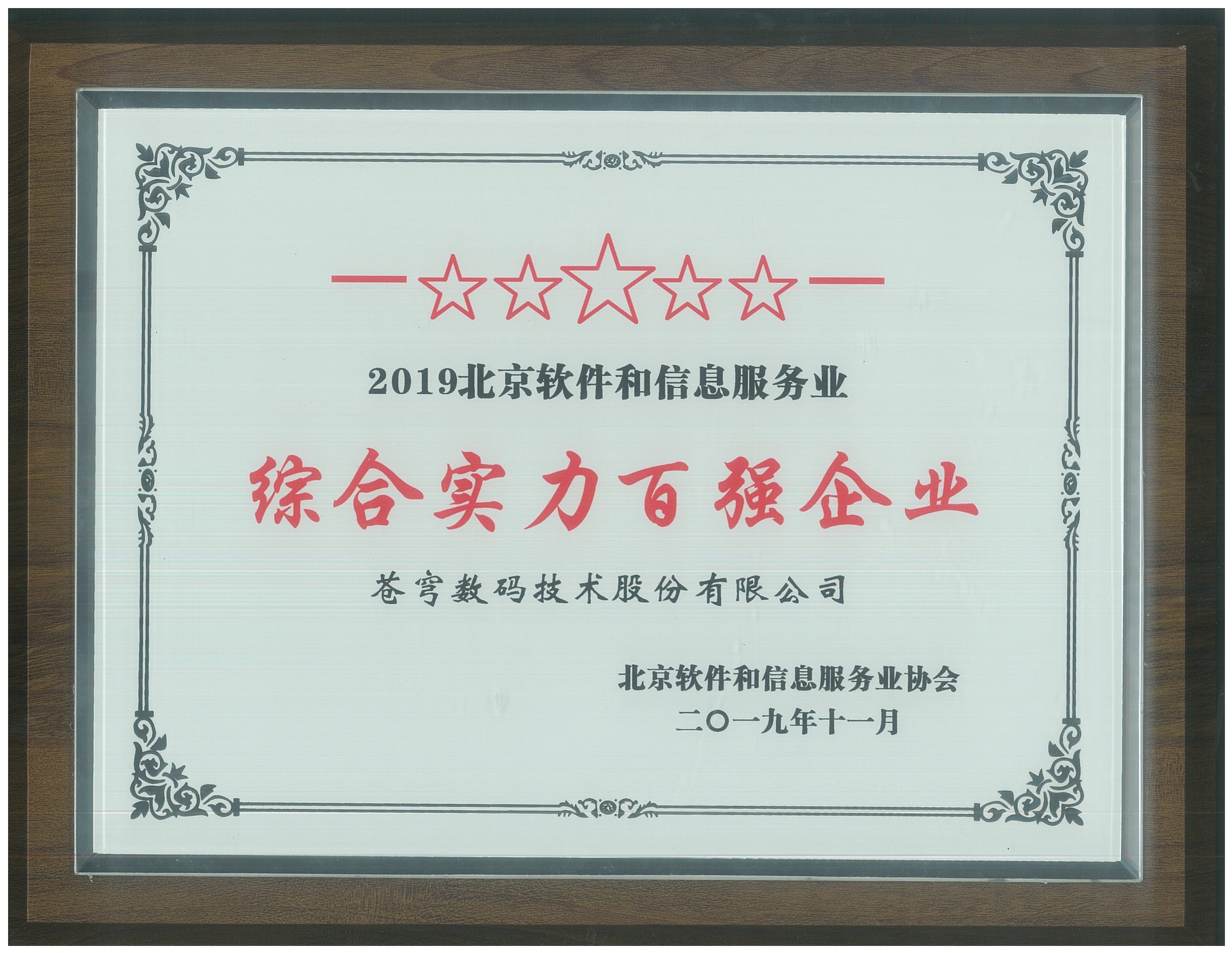 2019北京軟件和信息服務(wù)業(yè)綜合實(shí)力百?gòu)?qiáng)企業(yè)